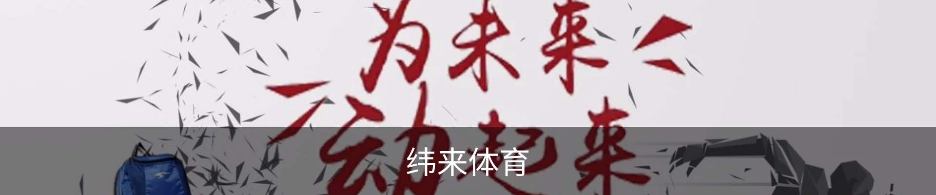 纬来体育